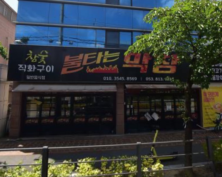불타는막창 사진 1