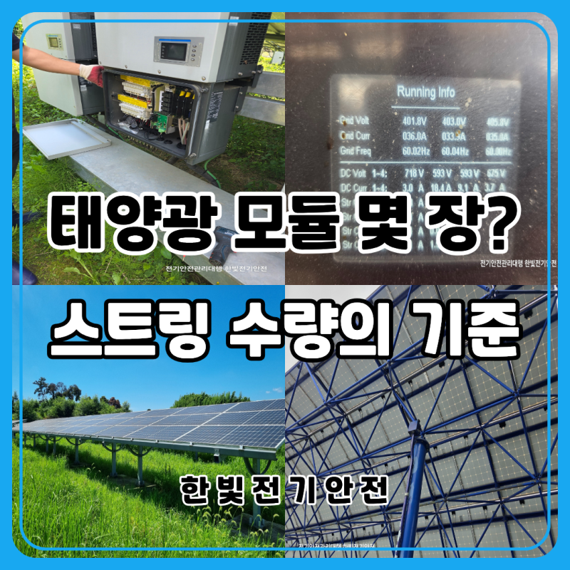 태양광 스트링 구성 방법｜모듈 직렬 연결 수량이 중요한 이유｜순창 전기안전관리대행
