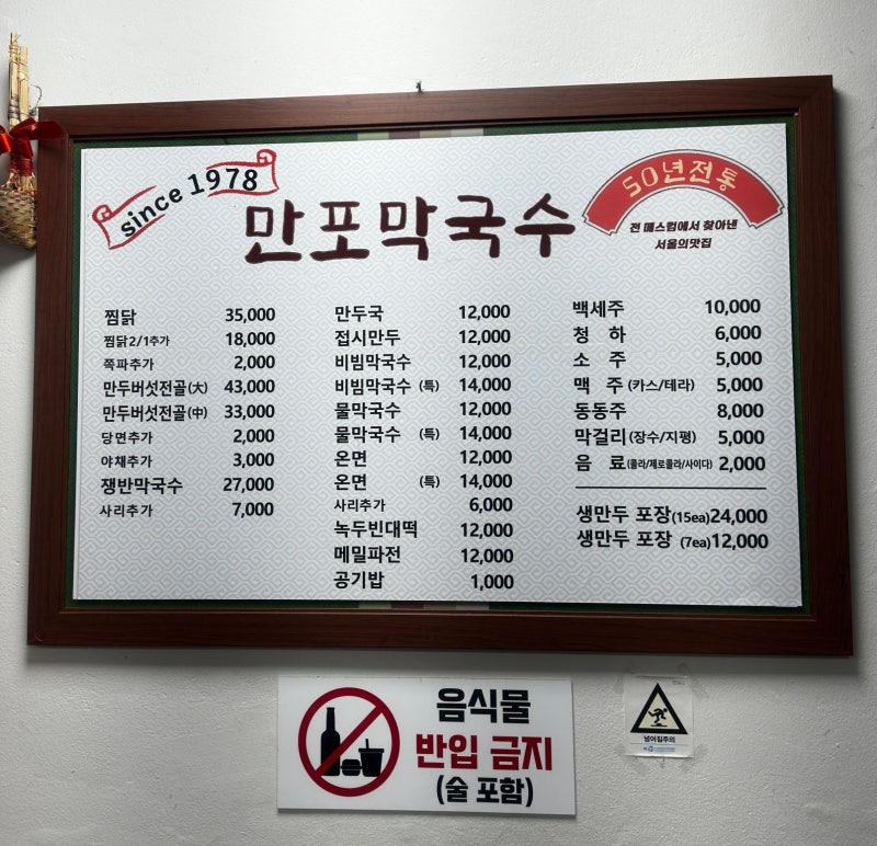 서울 약수역 맛집 성시경 먹을텐데 이북식찜닭 맛집 "만포막국수"