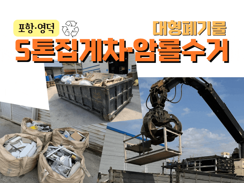 포항·영덕 대형폐기물 수거, 사업장폐기물 허가업체가 알려드립니다!