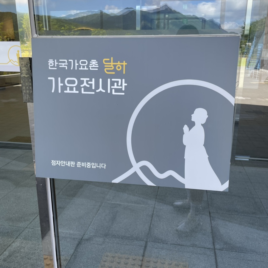한국가요촌 달하 가요전시관 사진 5