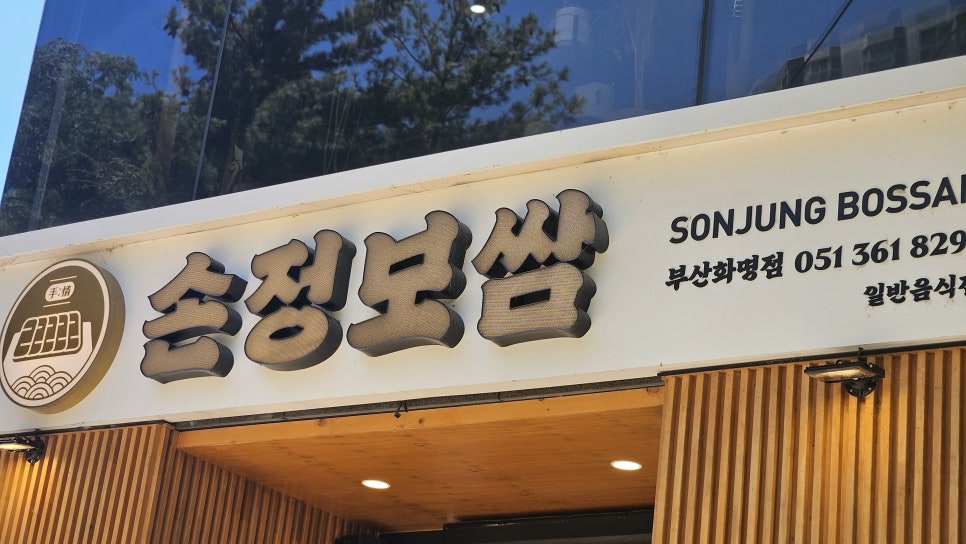 손정보쌈 부산화명점 사진 2