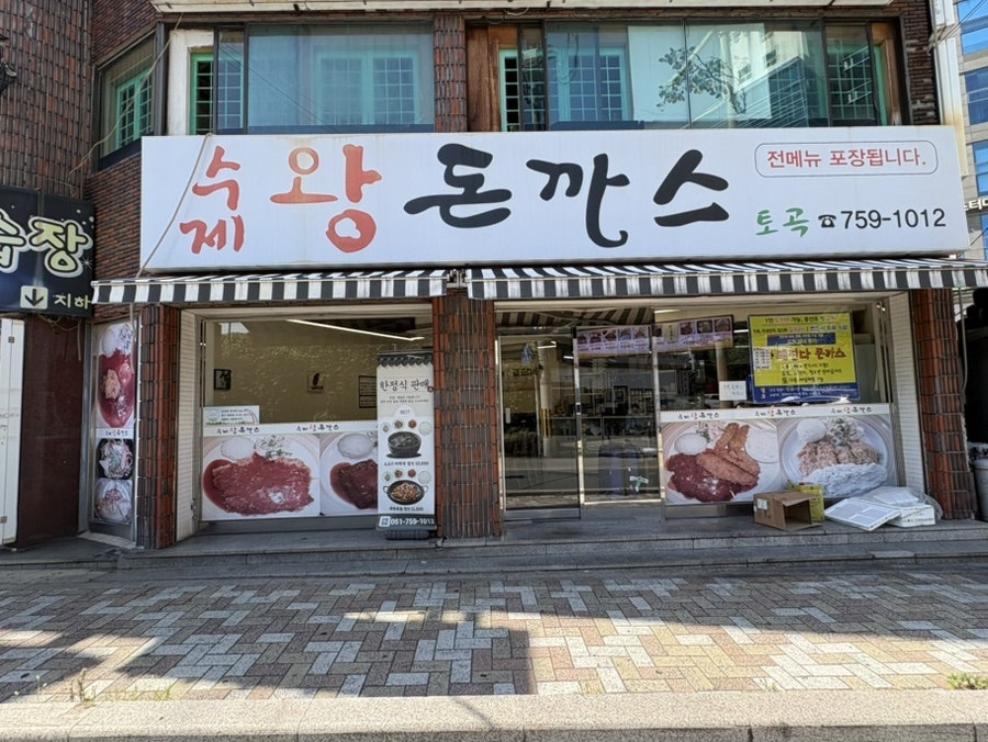 수제왕돈까스 사진 1