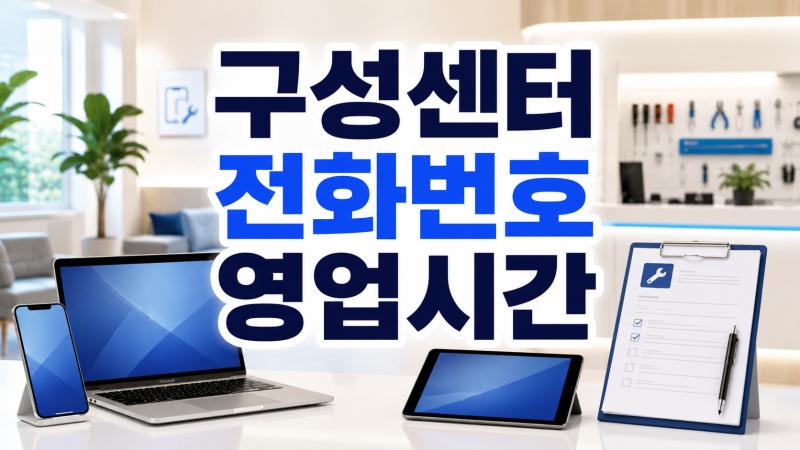 삼성전자서비스 구성센터 위치 전화번호 토요일 영업시간 셀프점검 총정리