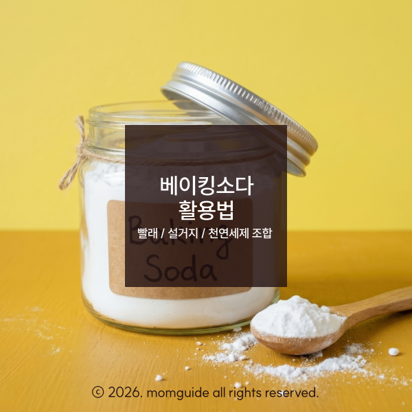 베이킹소다 활용법 총정리! (빨래, 과일 세척, 설거지)