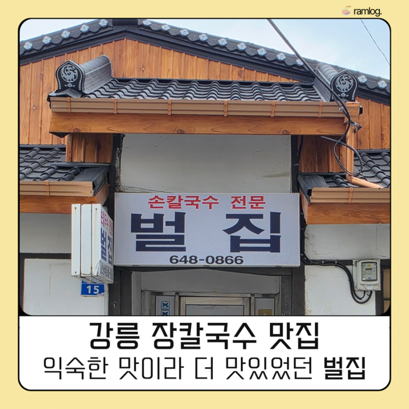 강릉 장칼국수 맛집 벌집 | 현지인도 찾는 곳, 여행 마지막 날까지 생각난 국물