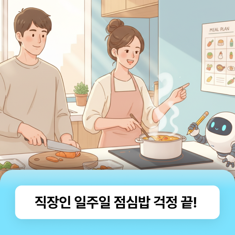 일주일 점심 고민 끝! AI로 만드는 직장인 건강 도시락 레시피