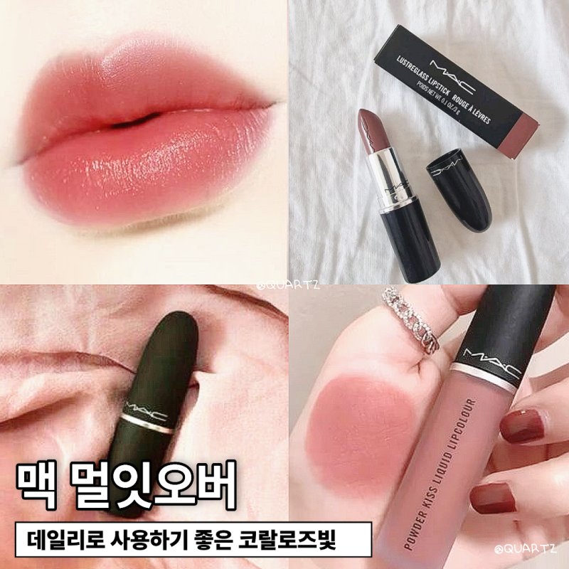 맥 멀잇오버 꾸준한 인기, 코랄 로즈 립스틱 컬러