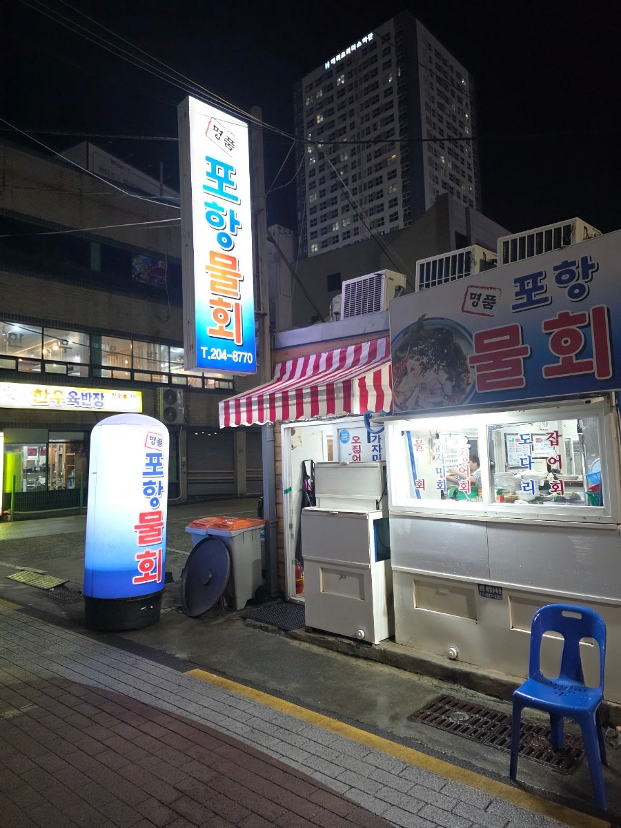 포항물회 사진 1