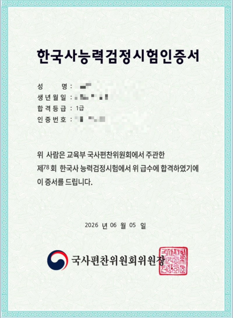 [한국사능력검정시험 심화 1급] 한능검 10일 벼락치기 합격후기