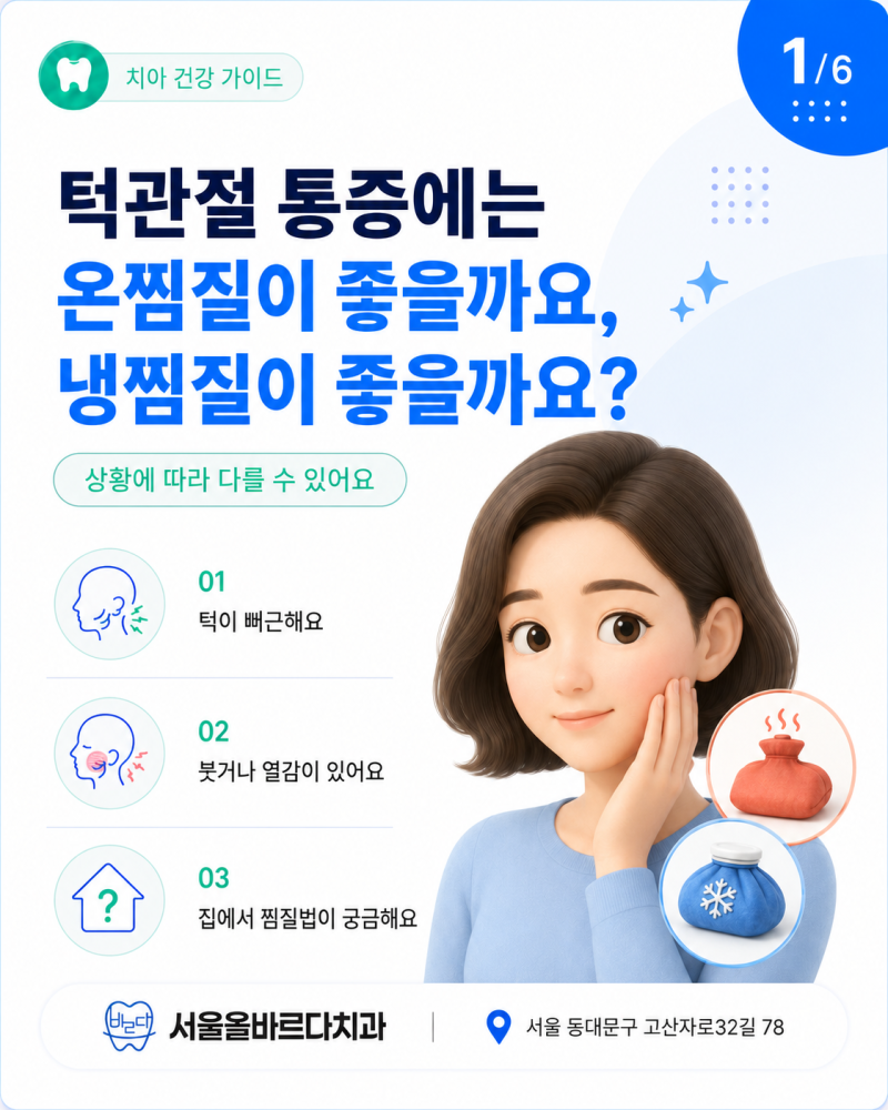 답십리치과 턱관절 통증에는 온찜질이 좋을까요 아니면 냉찜질을 할까요
