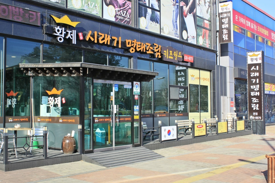 황제시래기명태조림 사진 1