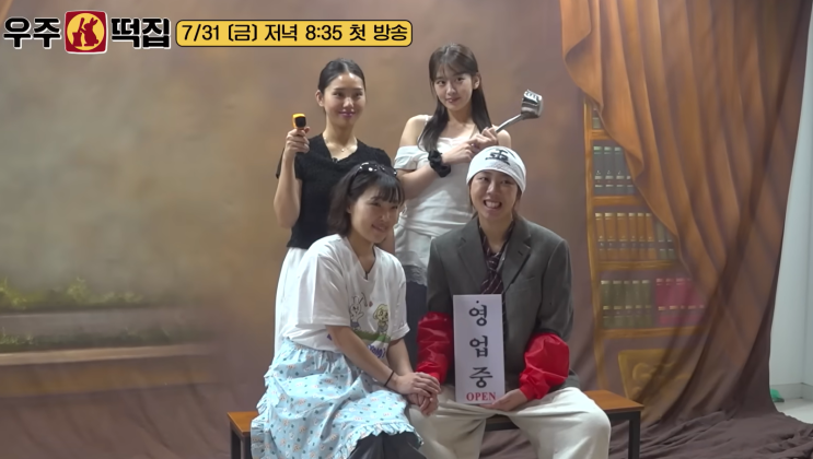 지구오락실 <b>우주떡집</b> 첫방송 직전 총정리! 고흥 촬영지·예약방법 ....