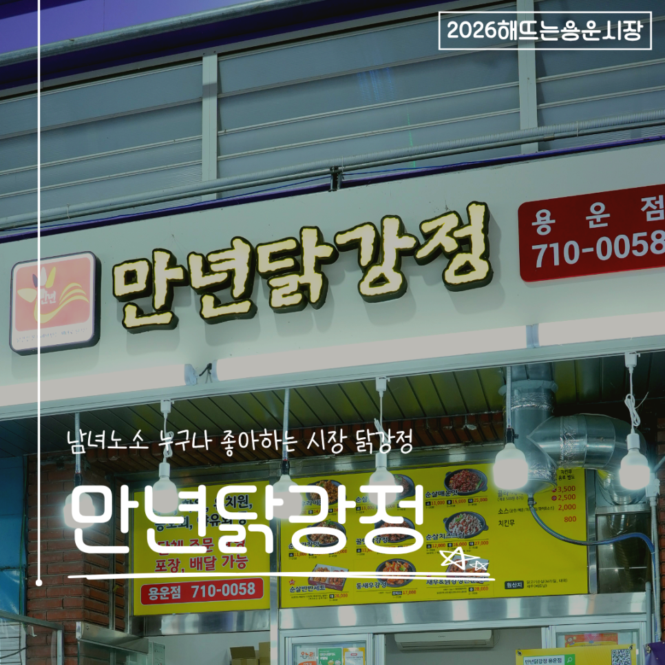 만년닭강정 용운점 사진 1