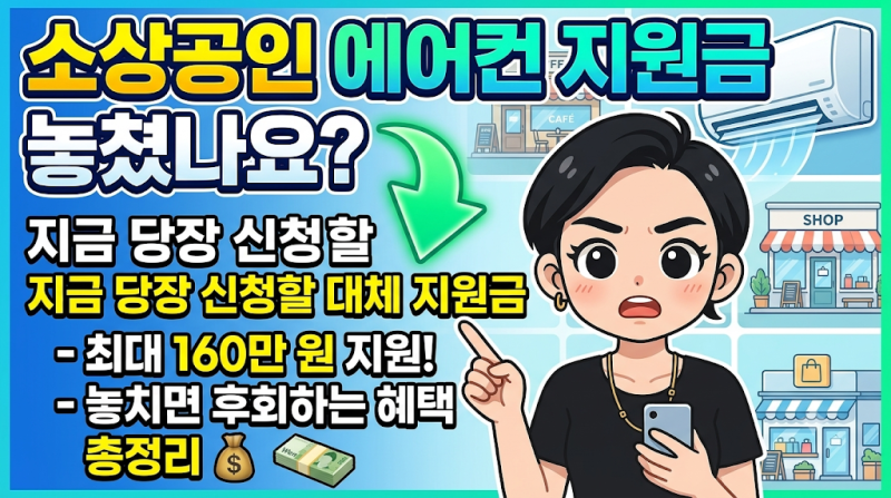 최대 160만 원 소상공인 에어컨 지원금 놓치셨나요? 지금 당장 신청할 대체 지원금 총정리
