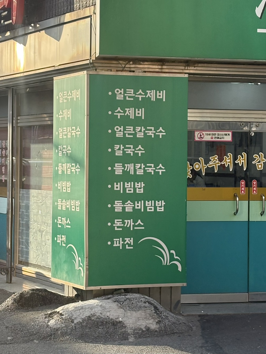 강산손수제비 사진 4