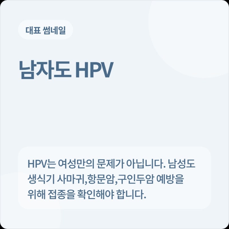 남성(남자) HPV 예방접종 꼭 필요한 이유: 생식기 사마귀(곤지름) 예방과 파트너 보호 효과