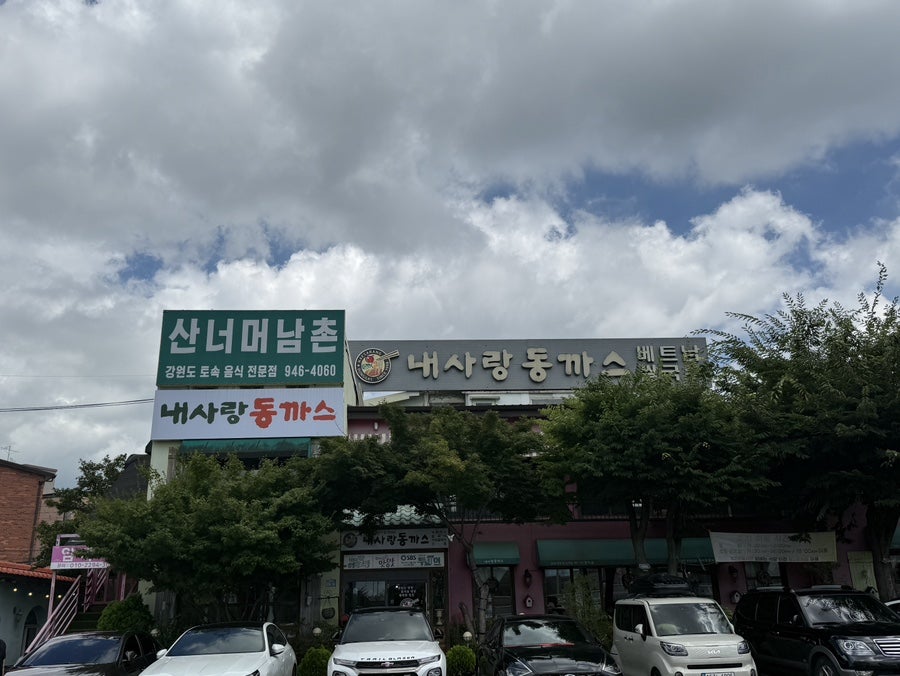내사랑동까스 사진 1
