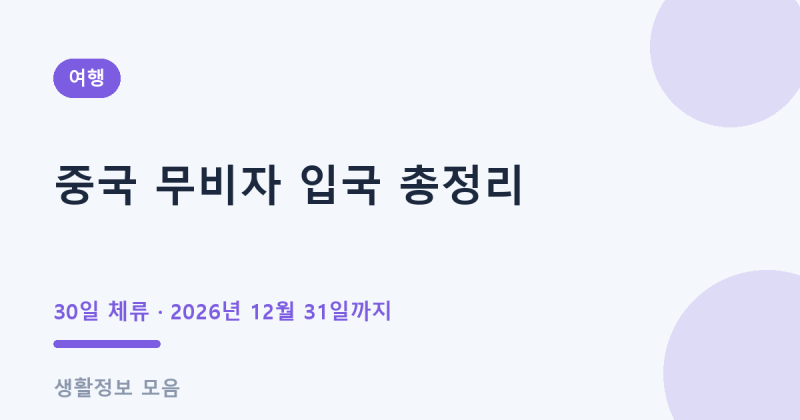 중국 무비자 입국 조건 체류기간 30일 계산법 총정리           (2026년 12월 31일까지 · 관광·상....