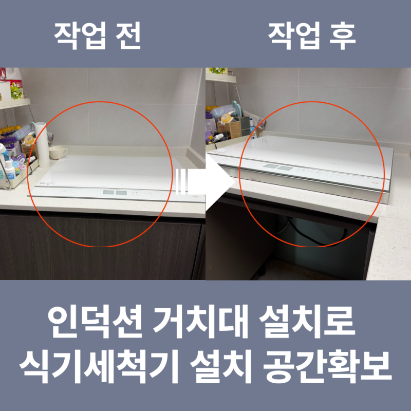 [강동구 천호동] "식기세척기 자리가 안 나온다고요?" 디트리쉬 인덕션 3cm 띄움 시공으로 공....