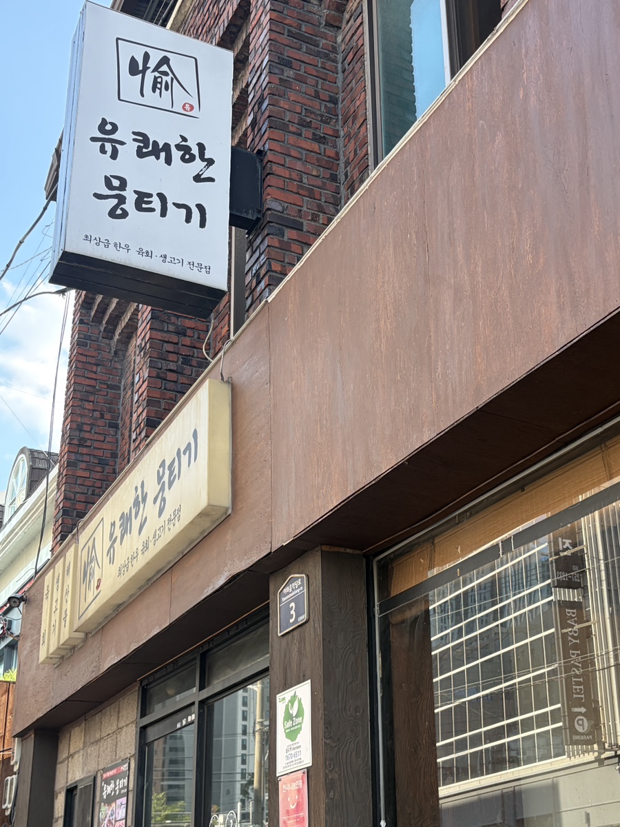 유쾌한뭉티기 대구본점 사진 1