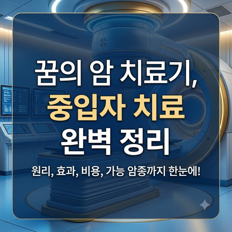 중입자 치료 비용 원리 및 부작용 총정리 (연세암병원 건강보험 적용 여부)