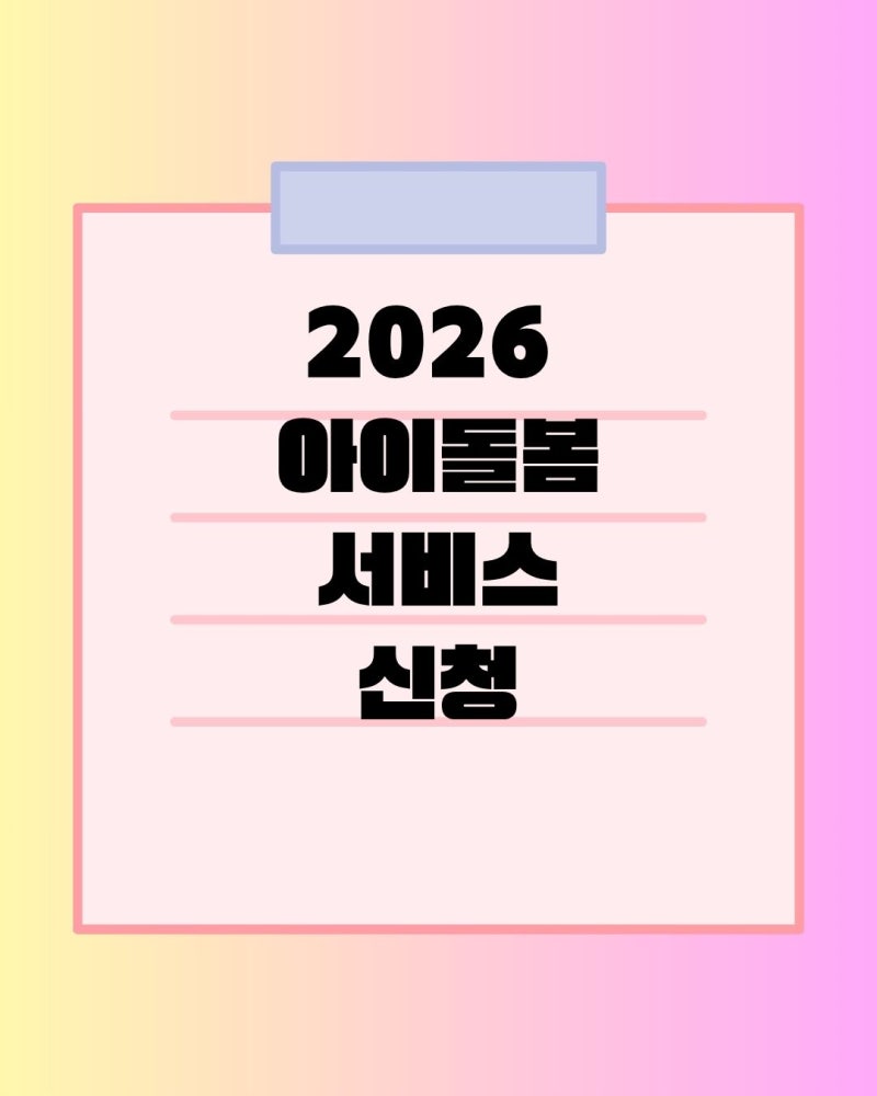 2026 아이돌봄서비스 종류, 지원대상, 신청 방법