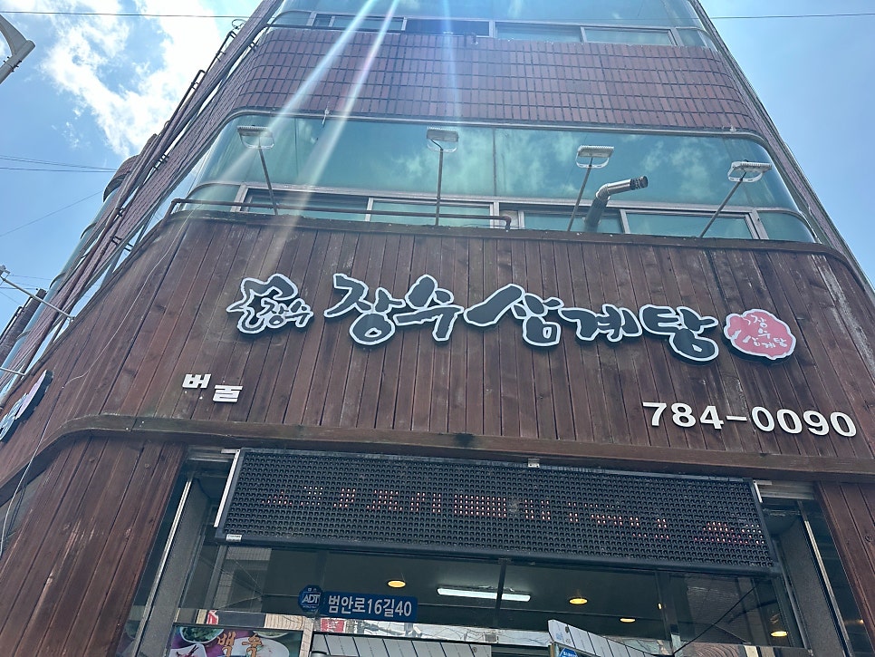 장수삼계탕 범물점 사진 1