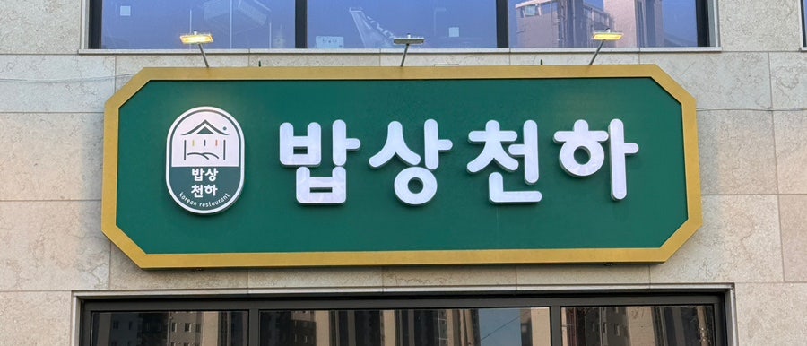 밥상천하 평택직영점 사진 4
