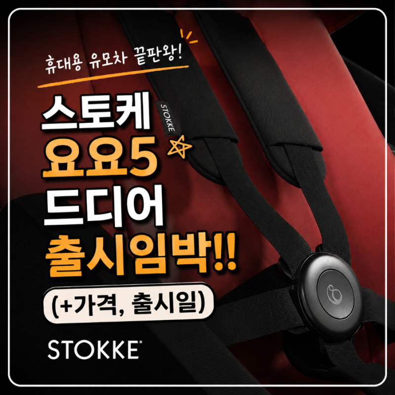 스토케 요요5 출시일 나왔다?! 가격 요요3 차이점 총정리