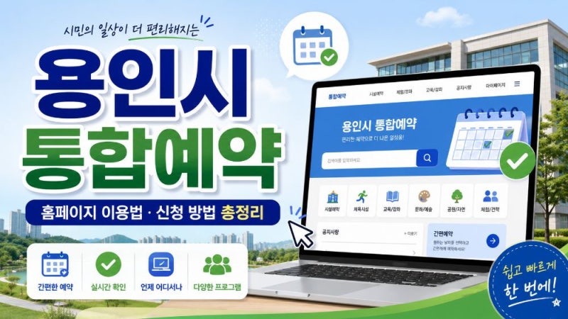 용인시 통합예약 홈페이지 교육·체험 프로그램 신청 방법