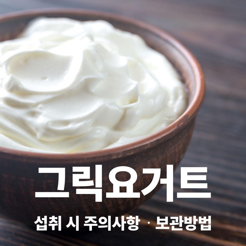 그릭요거트 효능 섭취시 주의사항 보관방법까지 한 번에