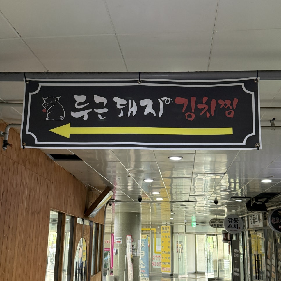 두근돼지김치찜 사진 5