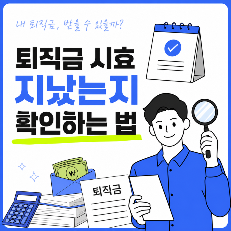 퇴직금 시효 지났는지 확인하는 법 — 3년 소멸시효 계산과 청구 방법