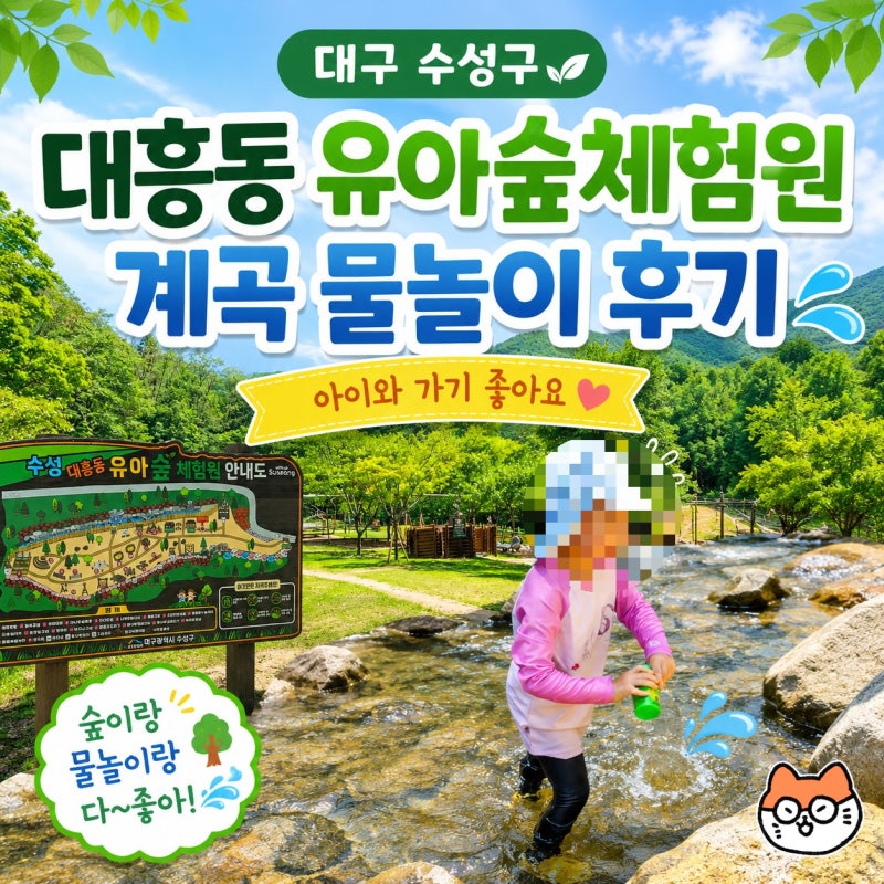 대구 수성구 아이랑 가볼만한 곳, 대흥동 유아숲체험원 계곡 물놀이 후기