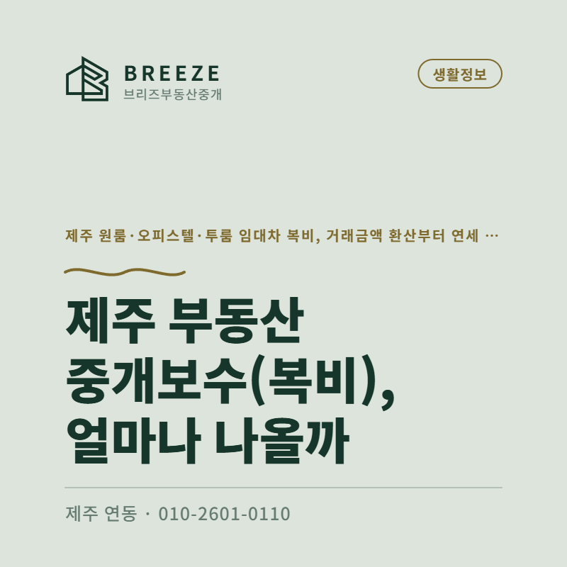 제주 부동산 중개보수(복비), 얼마나 나올까