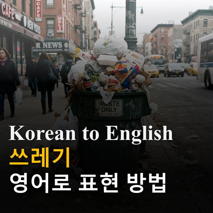 쓰레기 영어로 표현하는 방법