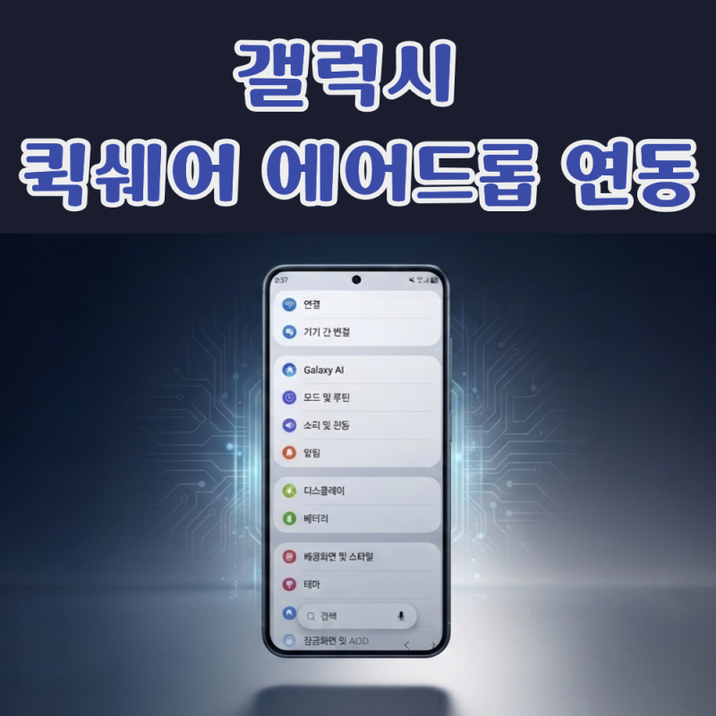 갤럭시 퀵쉐어, 아이폰 에어드롭 연동 설정