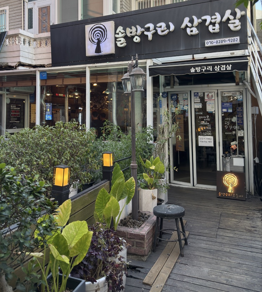 솔방구리삼겹살 사진 1
