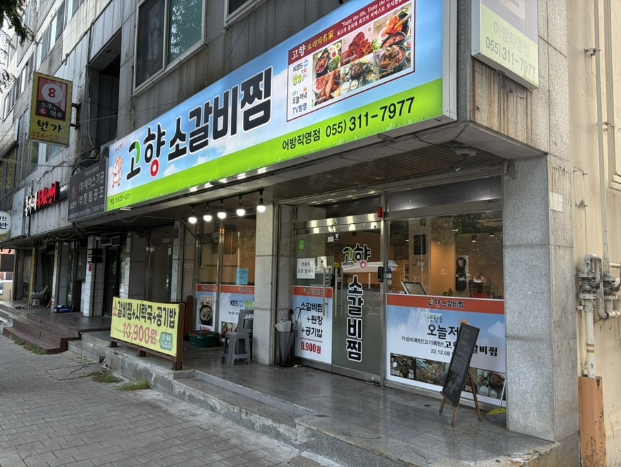 고향소갈비찜 김해박물관점