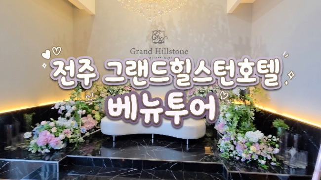 W1-2.베뉴투어 | 전주 그랜드힐스턴호텔