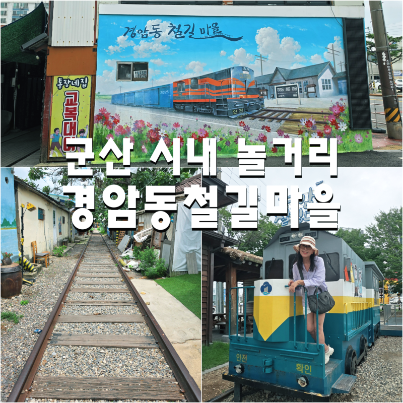 군산 여행 시내 놀거리 경암동 철길마을 교복체험 숨은 포토존 best7