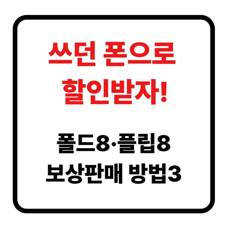 갤럭시 폴드8·플립8 보상판매 총정리! 쓰던 폰으로 할인받는 법 (2026)