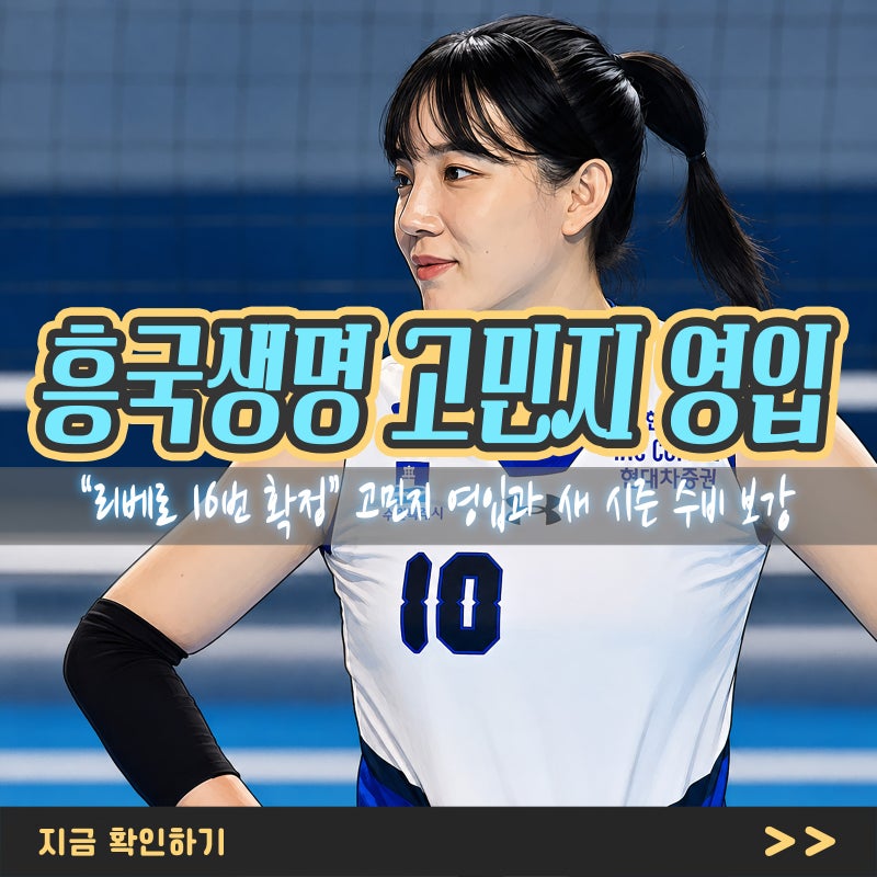 “리베로 16번 확정” 흥국생명 고민지 영입과 새 시즌 수비 보강의 의미