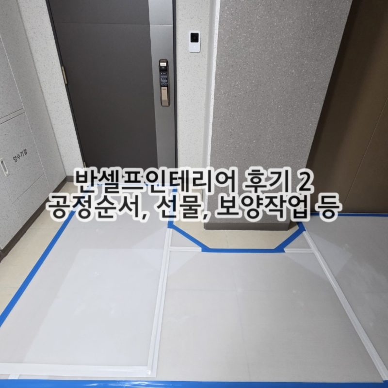 [2] 5년차 신축 아파트 반셀프인테리어｜인테리어준비팁 (보관이사, 삼삼엠투단기임대, 위아....