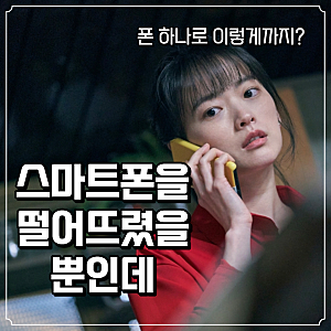 영화 스마트폰을 떨어뜨렸을 뿐인데 결말, 넷플릭스 한국영화 후기