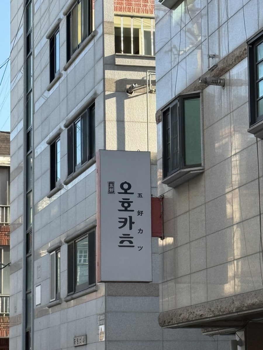 오호카츠 사진 1