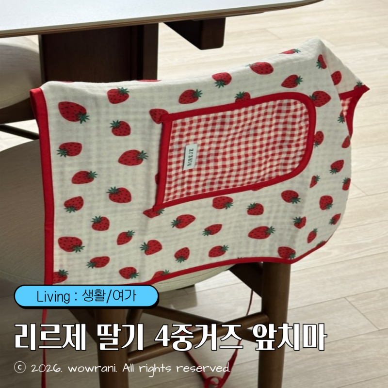 거즈앞치마, 주방앞치마 : 리르제 딸기 4중거즈 허리앞치마 추천 후기