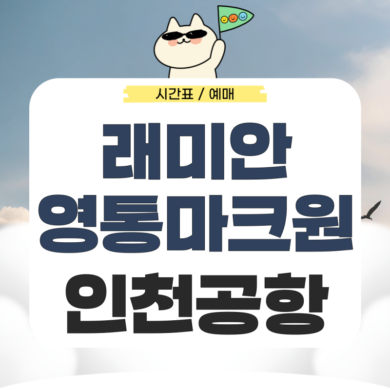 래미안영통마크원1단지에서 인천공항 리무진 시간표 예매 가는법