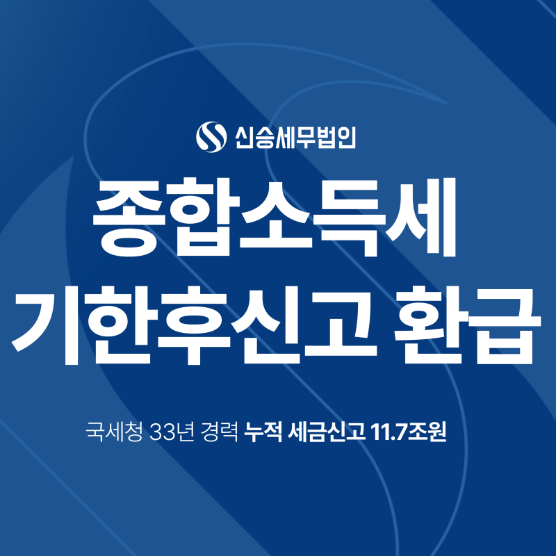 종합소득세기한후신고 환급도 받을 수 있을까? (환급금 계산, 가산세)